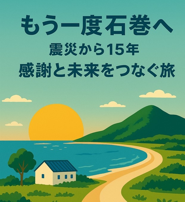 もう一度石巻へ　〜震災から15年、感謝と未来をつなぐ旅 〜　和食会席料理