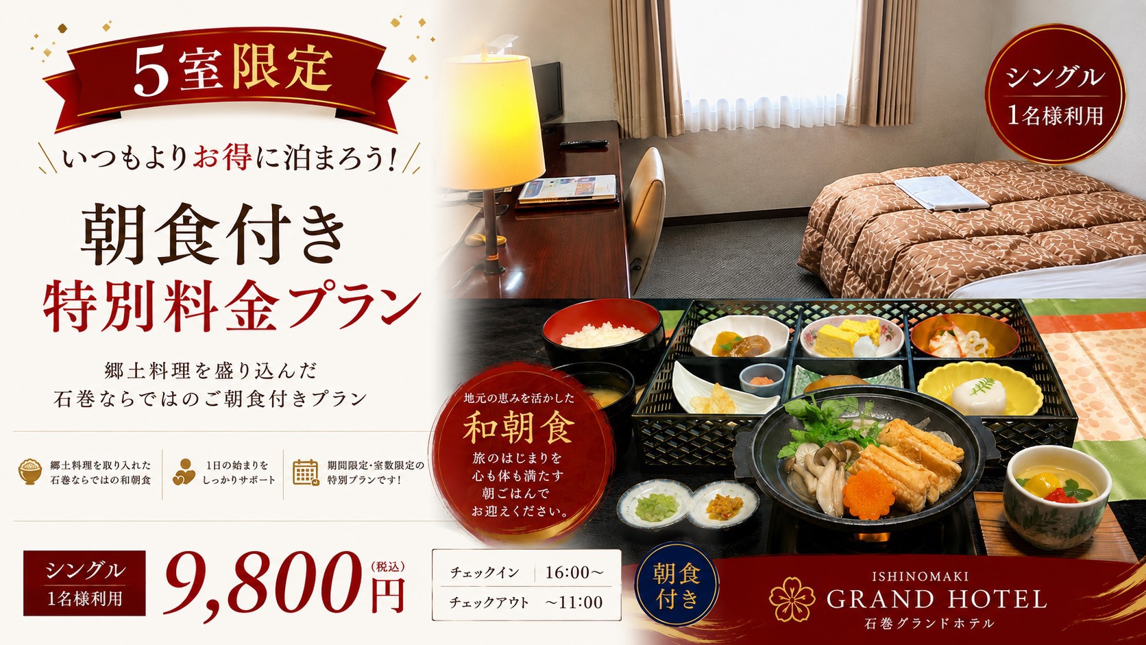 【5室限定いつもよりお得に泊まろう！朝食付き特別料金】　郷土料理を盛り込んだ石巻ならではのご朝食付き