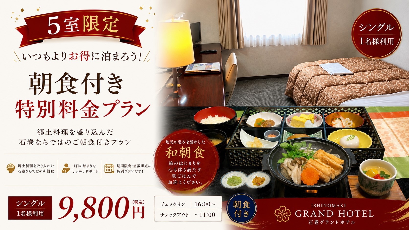 【5室限定いつもよりお得に泊まろう！朝食付き特別料金】　郷土料理を盛り込んだ石巻ならではのご朝食付き