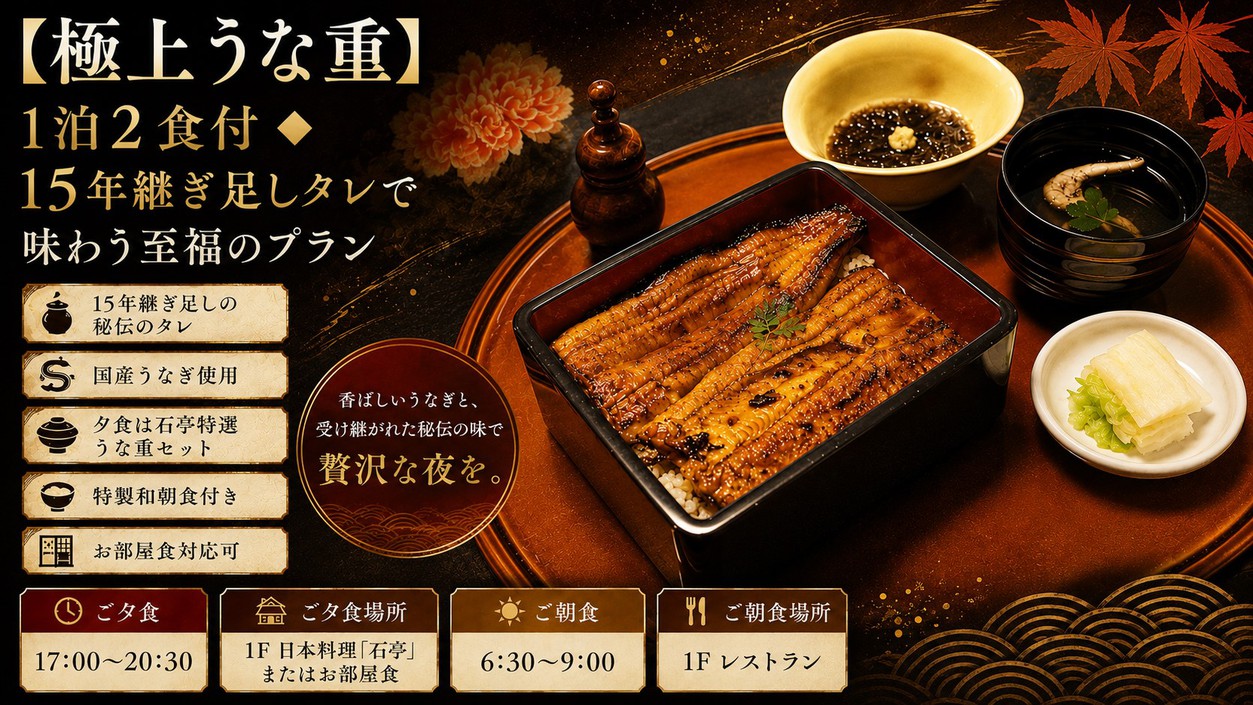 【新しい季節に静かなご褒美、極上のうな重で至福のひとときを・夕食・特製朝食付】お部屋食が可能