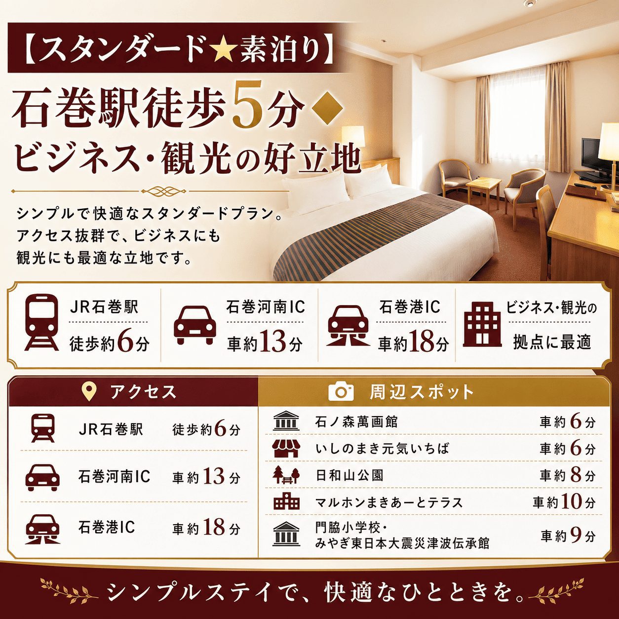 【スタンダード・素泊】石巻駅より徒歩5分　観光拠点にピッタリ！