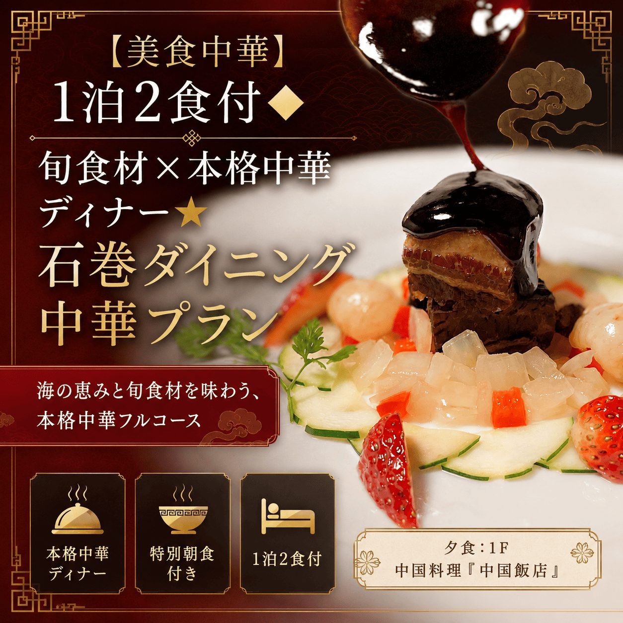 【美食中華】1泊2食付◆旬食材×本格中華ディナー★石巻ダイニング中華プラン
