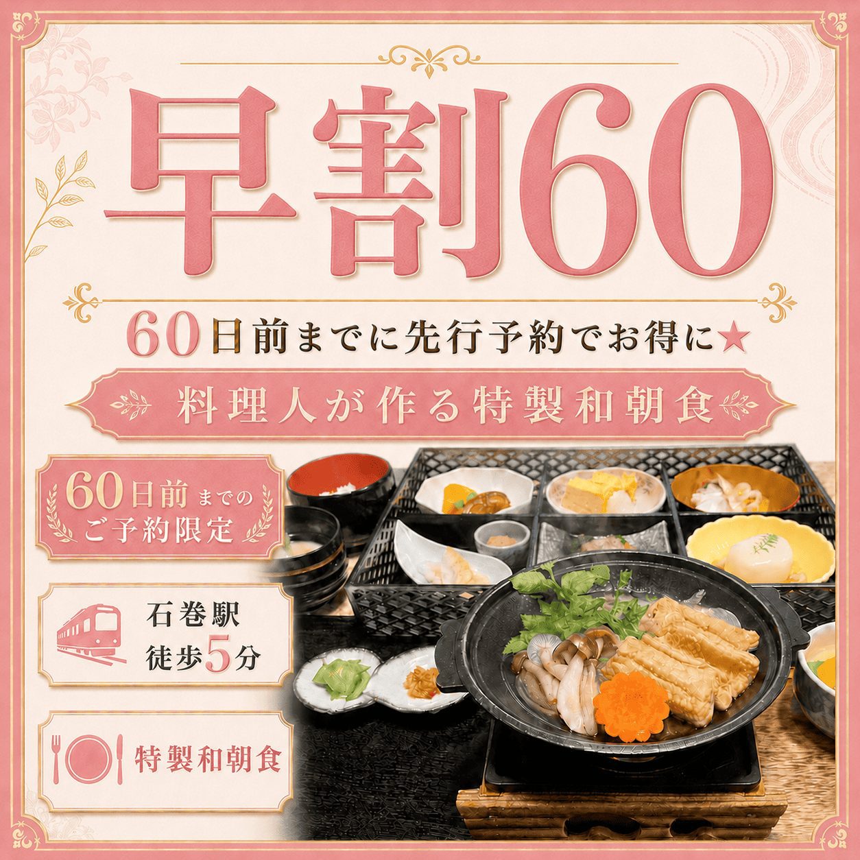 【早割60】和朝食付◆60日前までの先行予約でお得に★料理人が作る特製和朝食