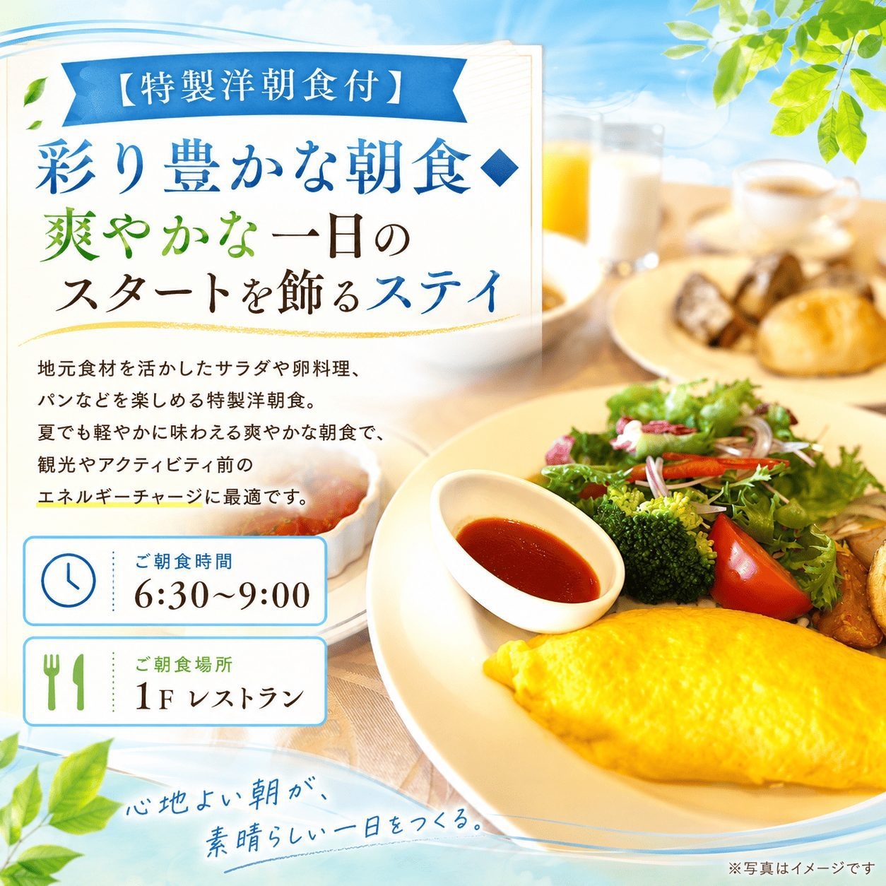 【観光・ビジネス・洋朝食付】夏風感じる爽やか洋食朝食をご堪能ください。