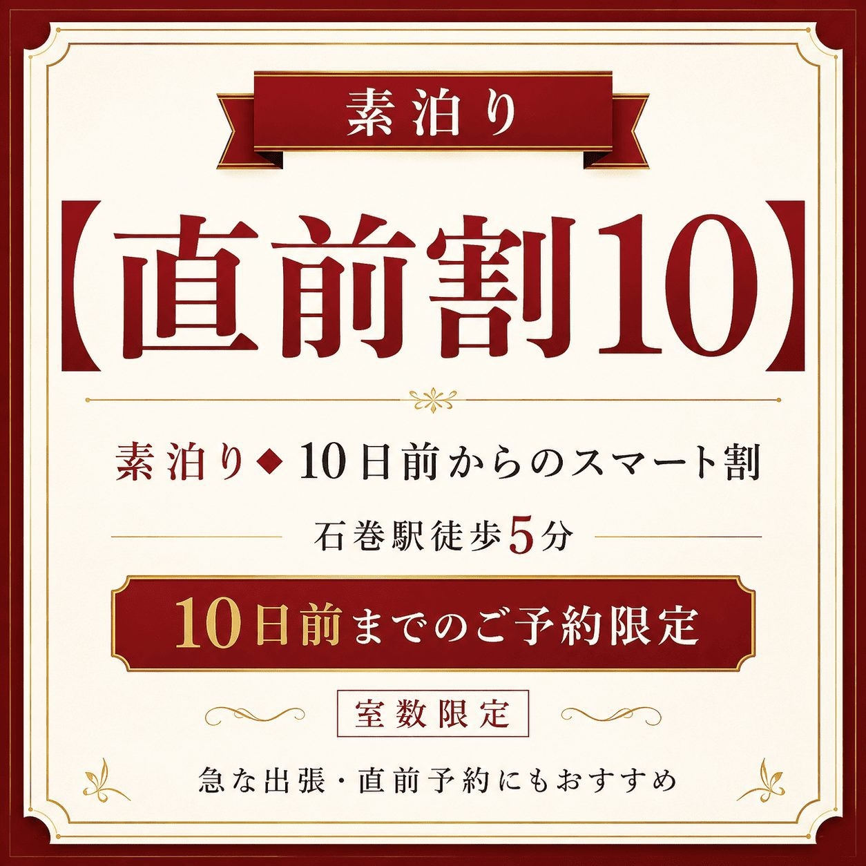 【直前割10】素泊り◆10日前からのスマート割★石巻駅徒歩5分