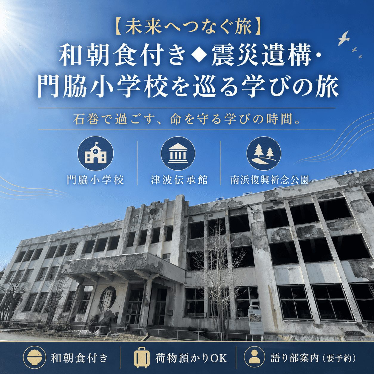 【未来へつなぐ旅】和朝食付き◆震災遺構・門脇小学校を巡る学びの旅