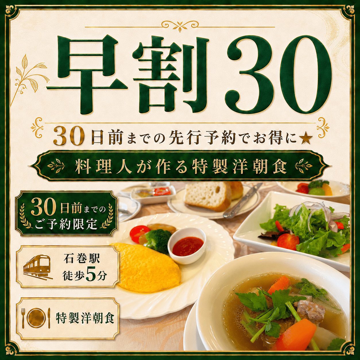 【早割30】洋朝食付◆30日前までの先行予約でお得に★料理人が作る特製洋朝食