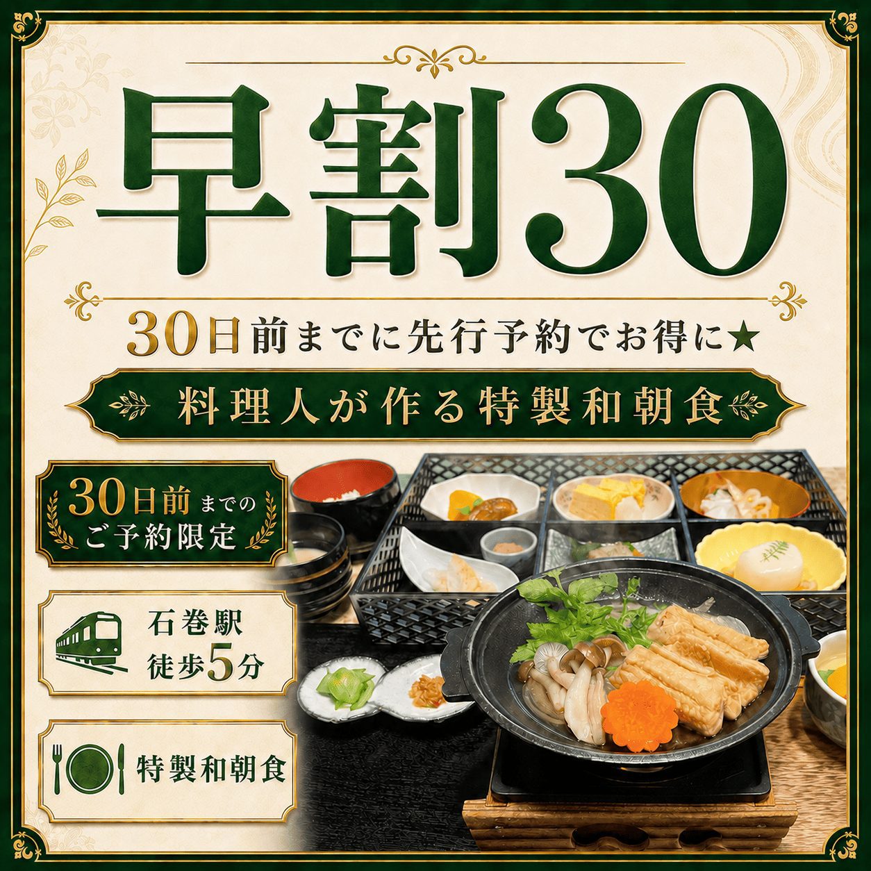 【早割30】和朝食付◆30日前までに先行予約でお得に★料理人が作る特製和朝食