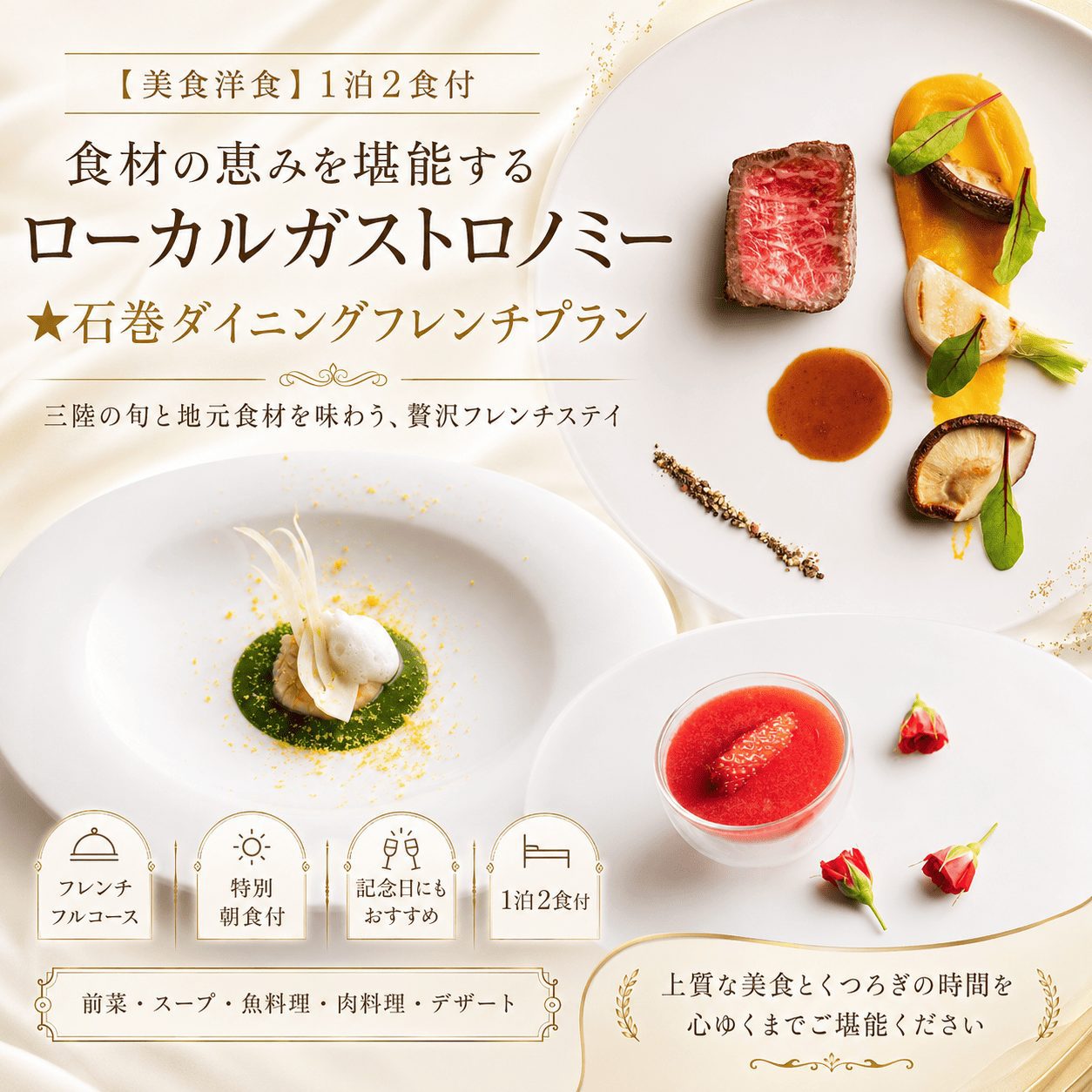   【美食洋食】1泊2食付◆食材の恵みを堪能するローカルガストロノミー★石巻ダイニングフレンチプラン
