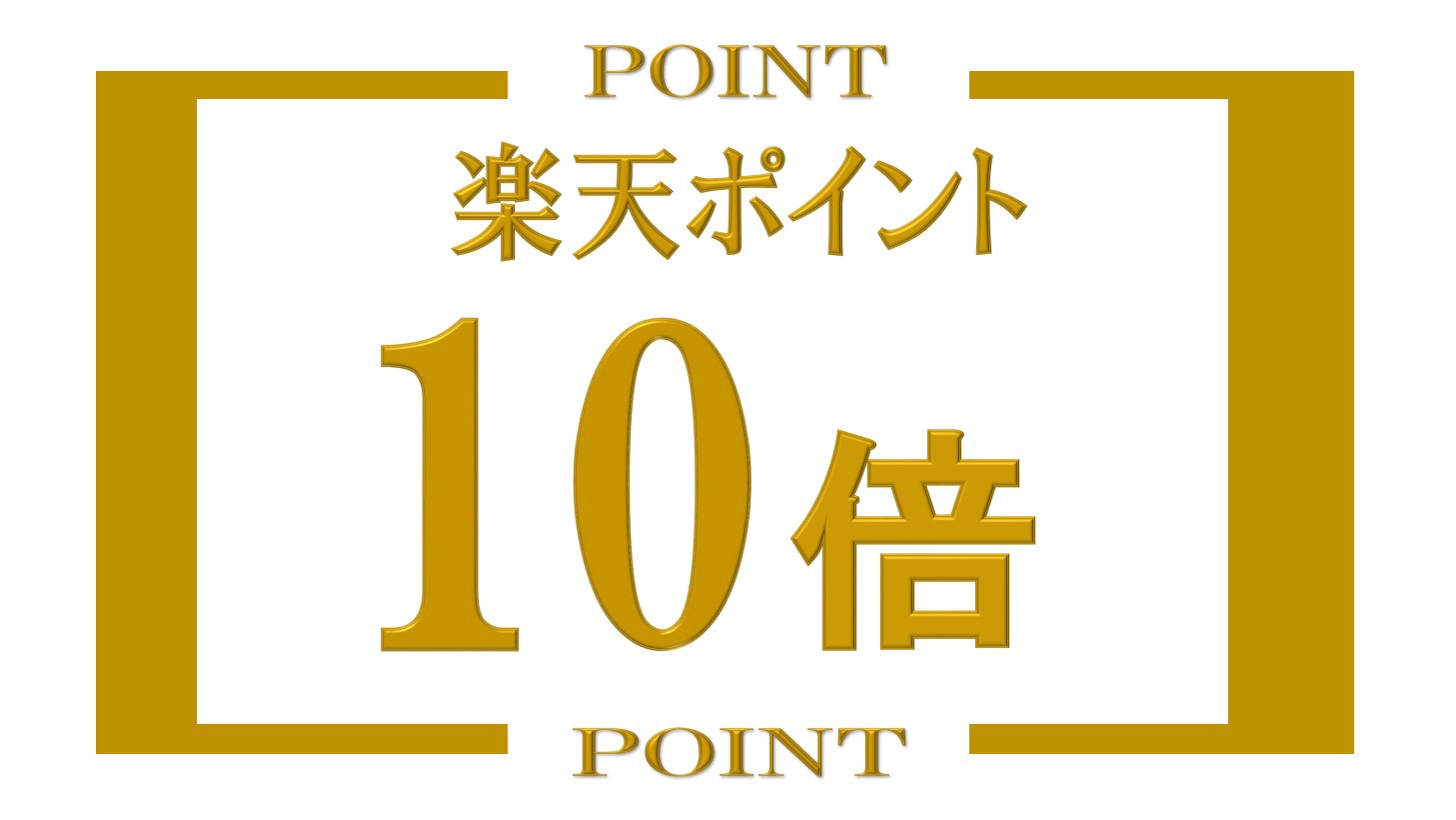 【ビジネス・観光・素泊】楽天ポイント10倍　楽天限定プランでポイントを貯めよう！