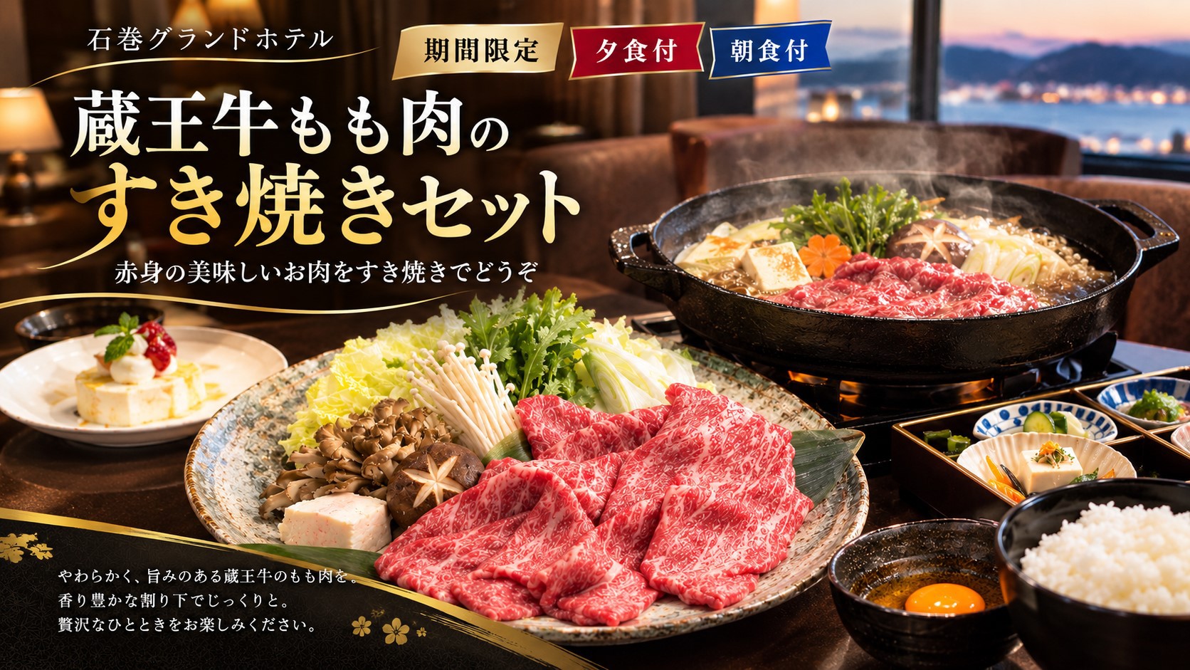 【期間限定・夕食付・朝食付】蔵王牛もも肉のすき焼きセット　赤身の美味しいお肉をすき焼きでどうぞ　