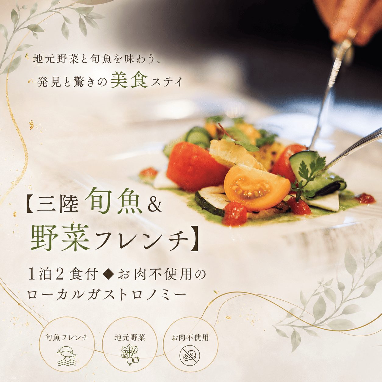 【三陸旬魚＆野菜フレンチ】1泊2食◆お肉不使用のローカルガストロノミー
