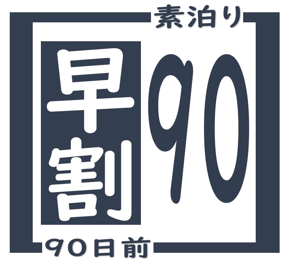 【早割９０・ビジネス・観光・素泊】　お得に泊まろう♪　シングルルーム　９０日前早割りプラン