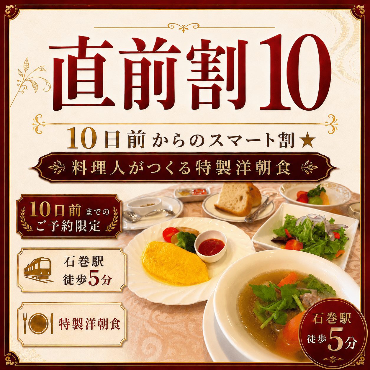【直前割10】洋朝食◆10日前からのスマート割★料理人がつくる特製洋朝食