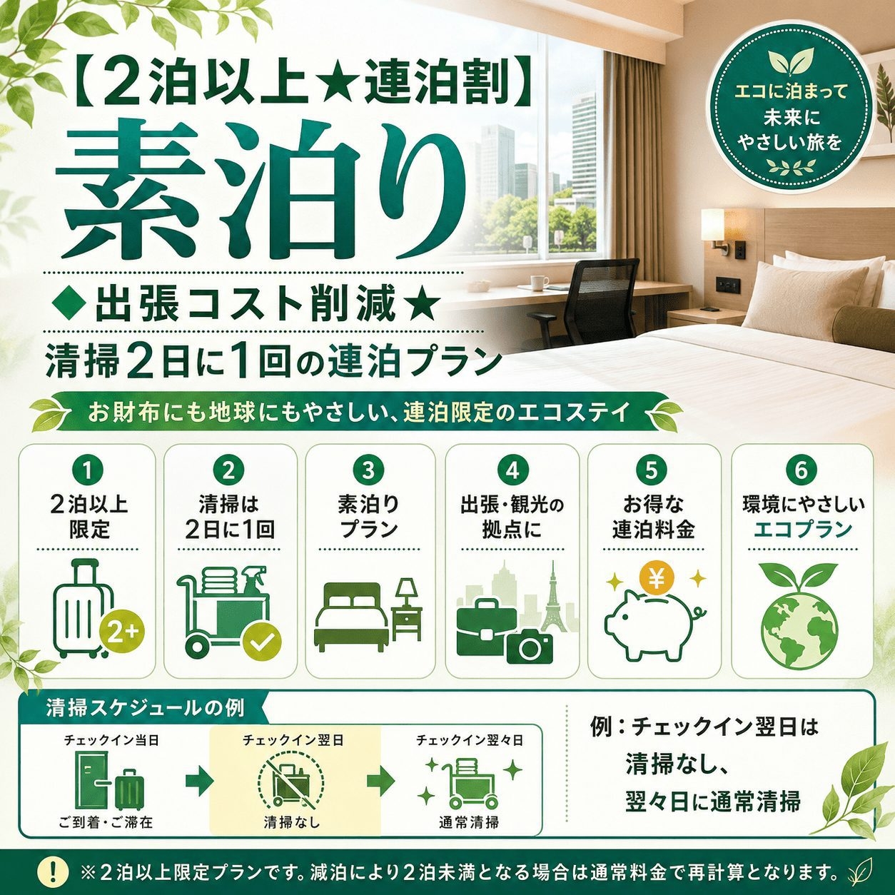 【2泊以上★連泊割】素泊り◆出張コスト削減★清掃2日に1回の連泊プラン