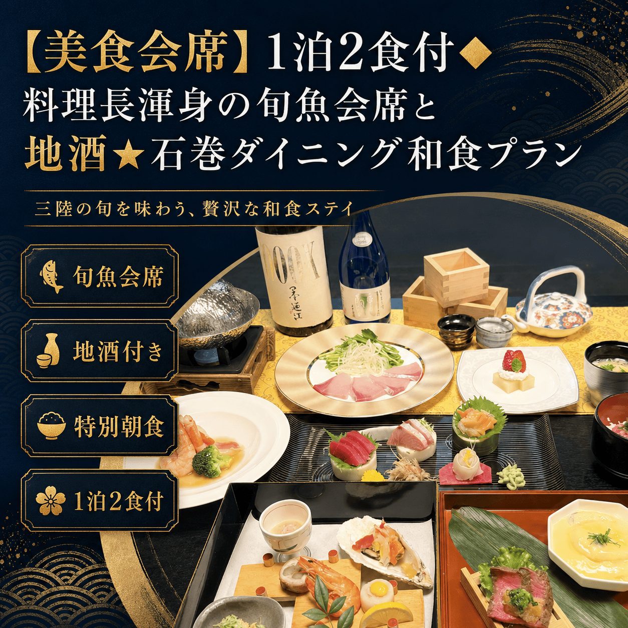 【美食会席】1泊2食付◆料理長渾身の旬魚会席と地酒★石巻ダイニング和食プラン