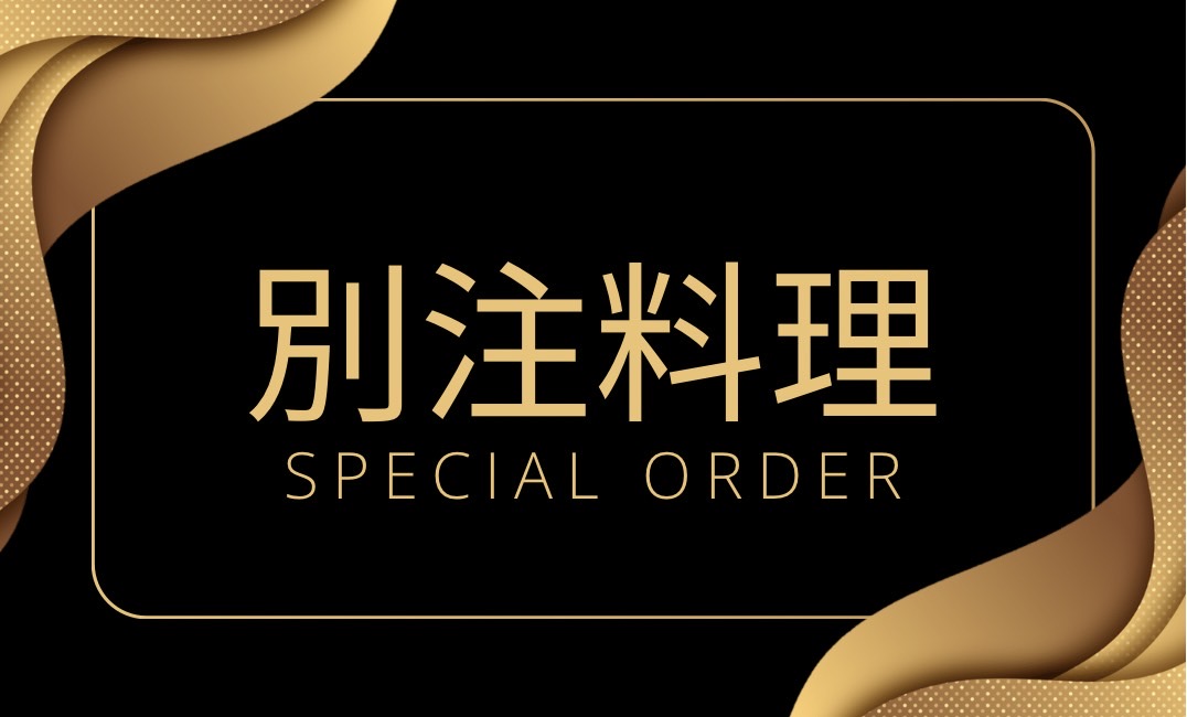 ★別注料理