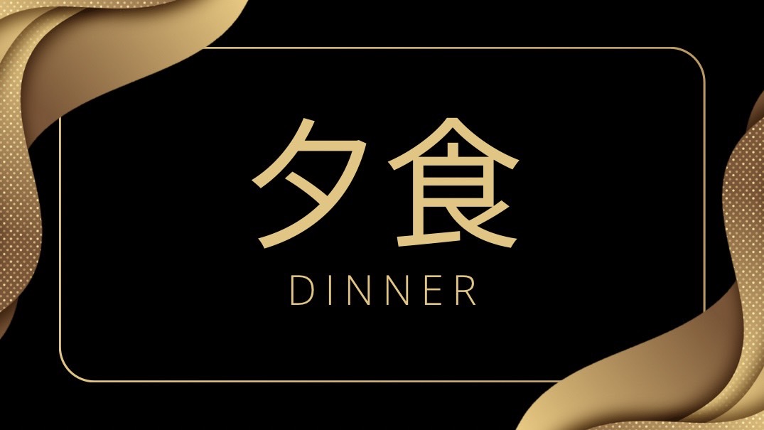 ★ご夕食