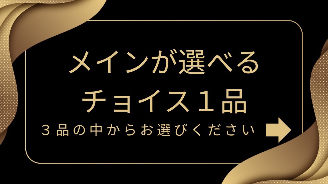 ★選べる会席