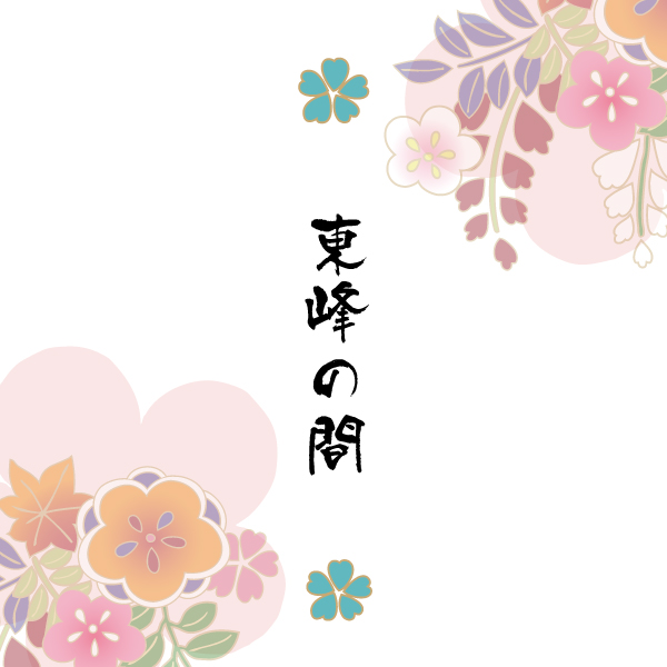 【2F東峰の間・18畳】