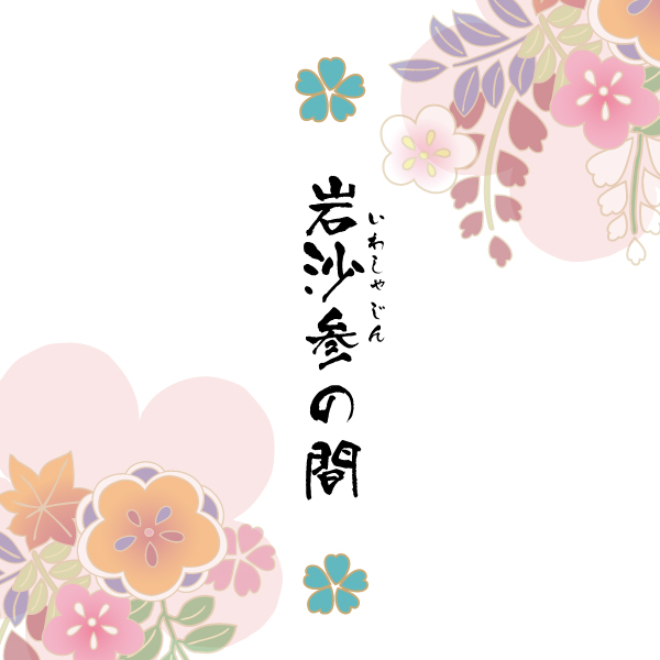 【1F離れ:岩しゃじんの間・55平米】