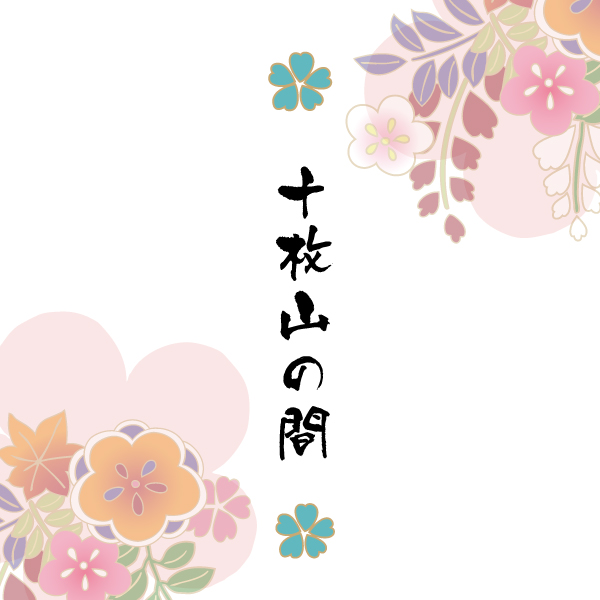 【2階十枚山の間・25畳】