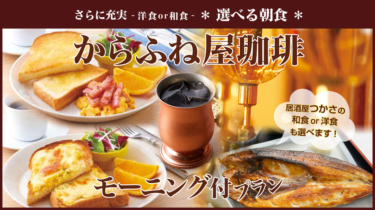 【2店から選べる朝食！】からふね屋さんモーニング or つかさ朝定食★朝食付きプラン☆彡