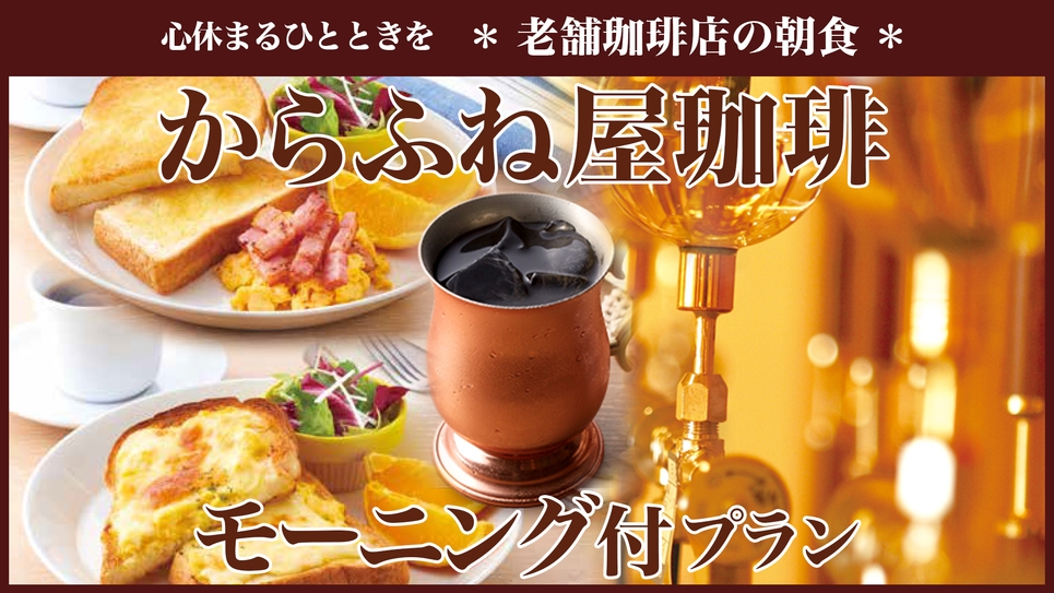 【高槻市駅徒歩1分！】ベーシックプラン★「からふねや」さんの朝食付き