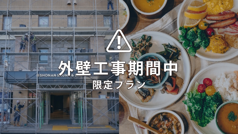 【楽天スーパーSALE】朝食付【訳あり｜外壁工事中】健康バランスを考えた和洋中オリジナルビュッフェ