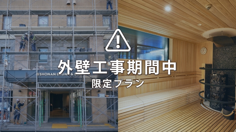 【楽天スーパーSALE】連泊割・素泊り【訳あり｜外壁工事中】3連泊以上がリーズナブルです【エコ連泊】