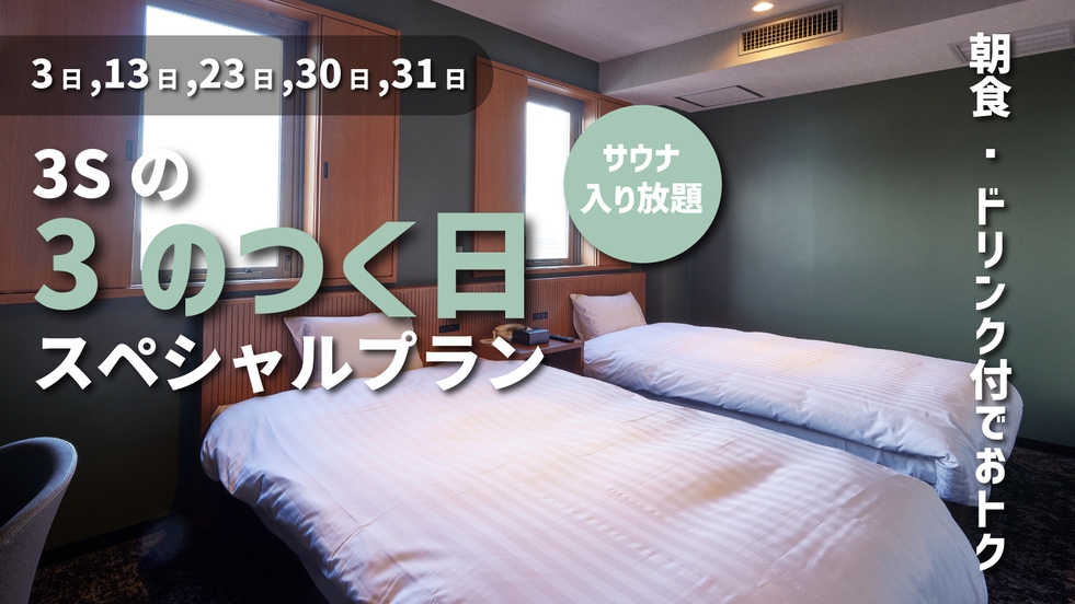 【3Sの日】3のつく日限定！朝食・ワンドリンク付【毎月3・13・23・30・31日のみ予約可能】