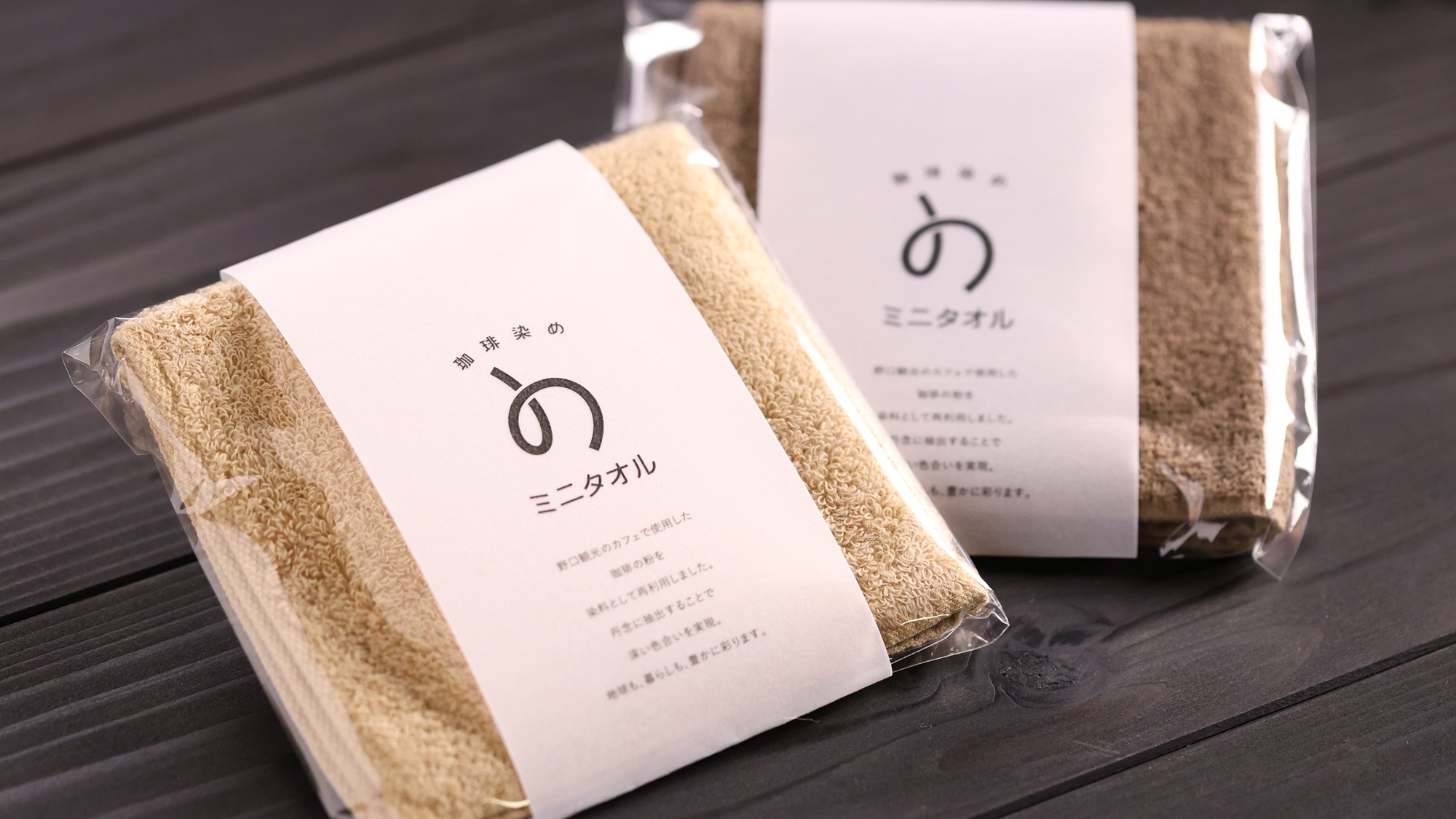 【サスティナブルなお土産付♪】野口観光新ブランド「の」珈琲染めミニタオル付プラン