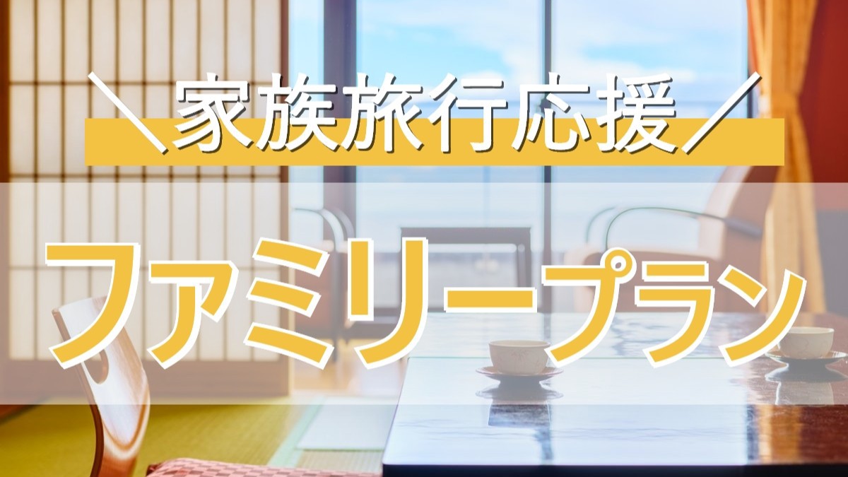 【家族旅行応援★ファミリープラン】添い寝無料！お子様の宿泊料金がお得に♪＜会席 美松＞