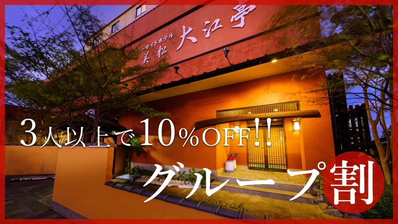 【期間限定・グループ割】3名以上で10％OFF！地元活魚を満喫♪大江亭の【会席　美松プラン】