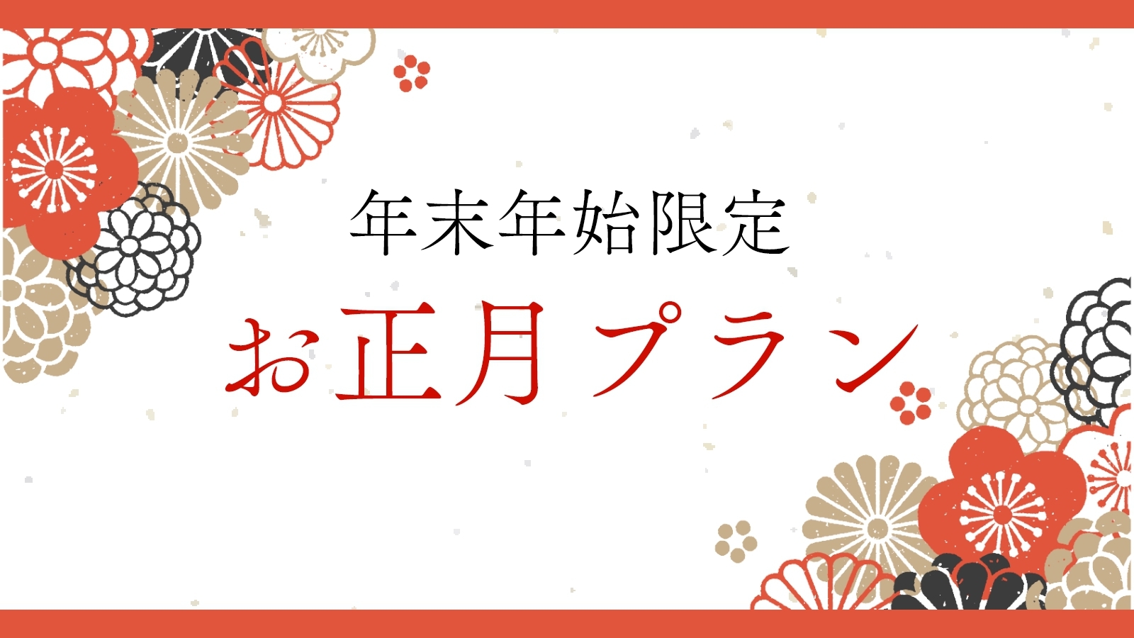 【年末年始】お正月は＜美松 大江亭＞で美味しい料理と温泉三昧♪【お正月限定　特別会席】プラン