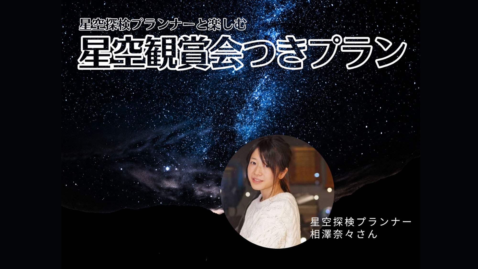 【夏休み限定】星空探検プランナーと楽しむ★夏の星空観賞体験プラン（2食付）