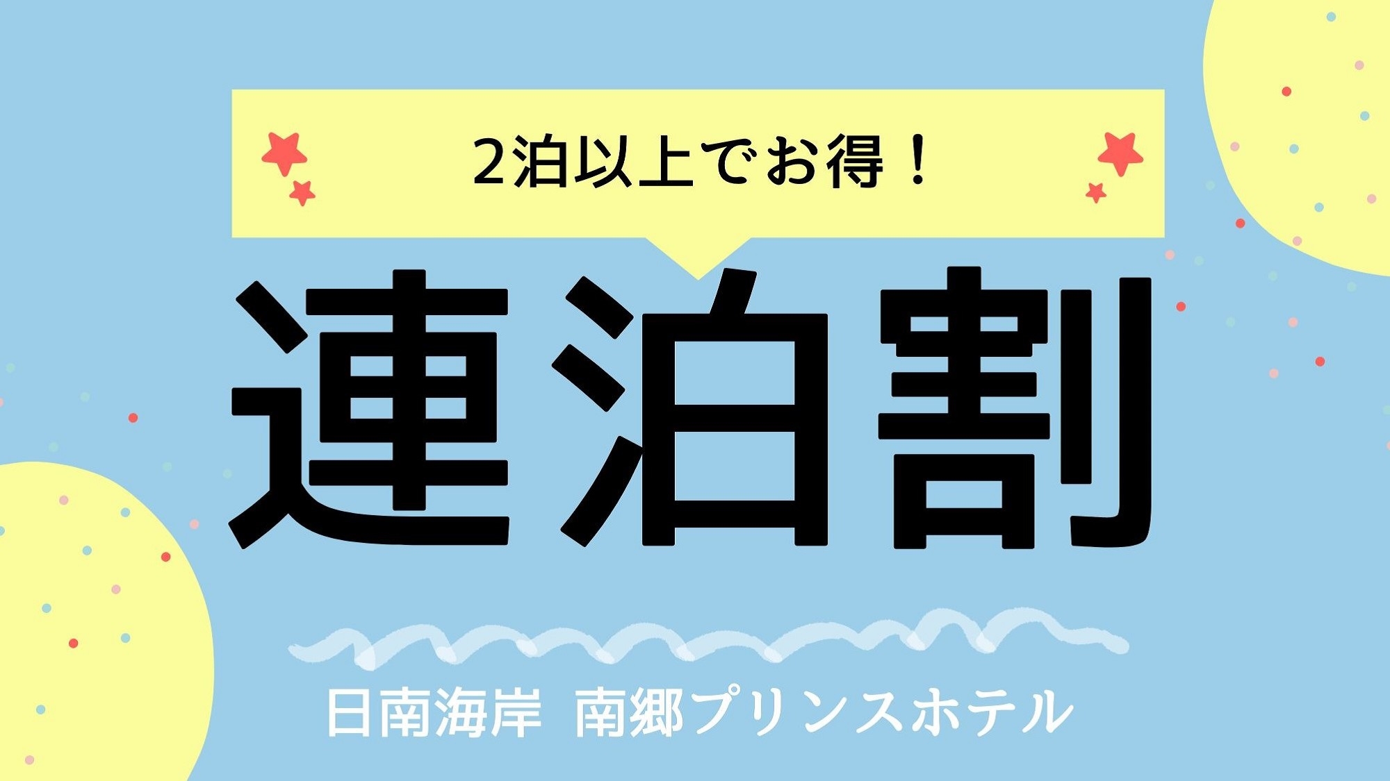 【2泊以上でお得】バリューレート連泊プラン(夕朝食付き（夕食はおまかせディナー）)