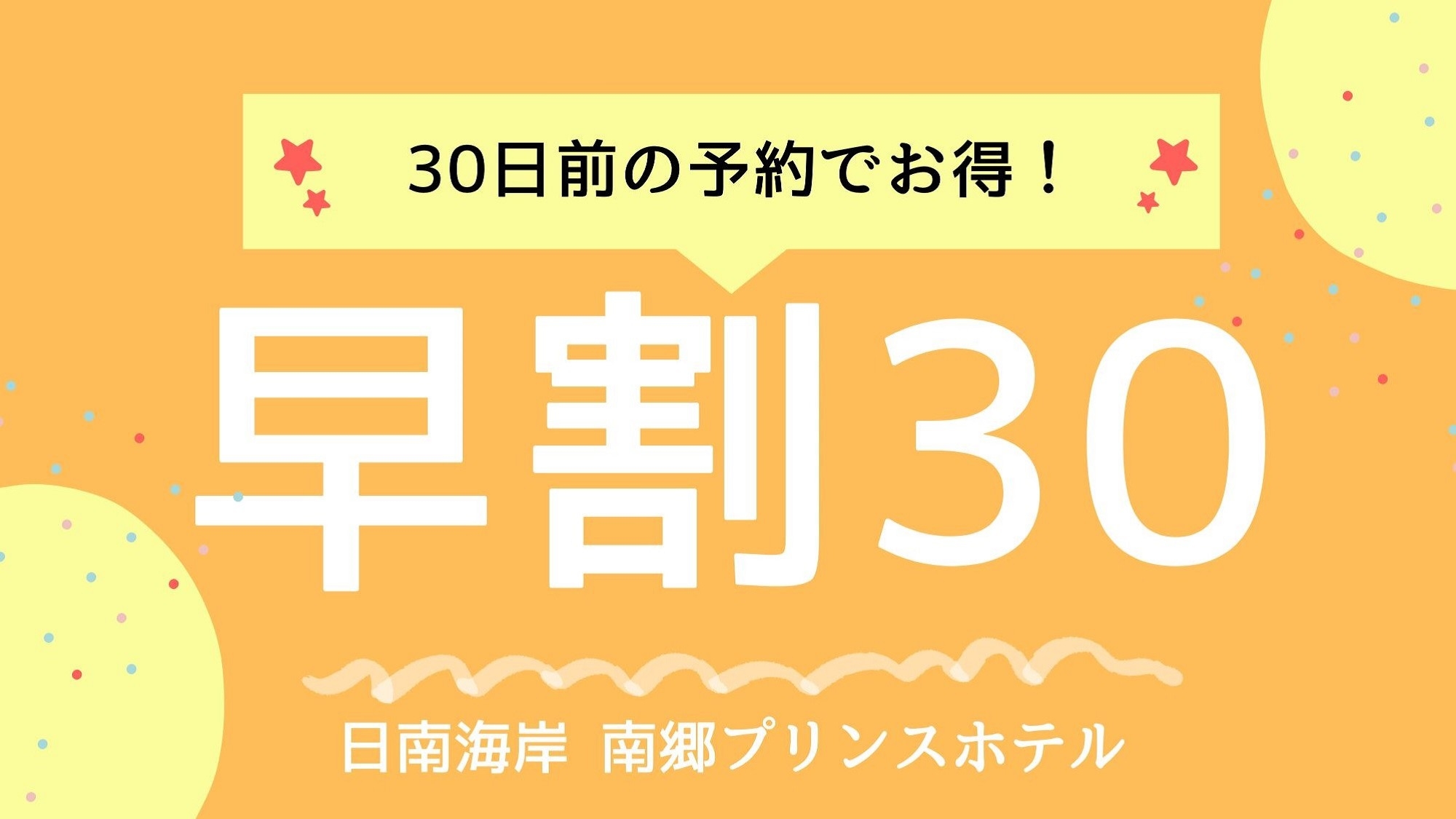 【30日前予約でお得】バリューレート早割プラン(夕朝食付き（夕食はおまかせディナー）)