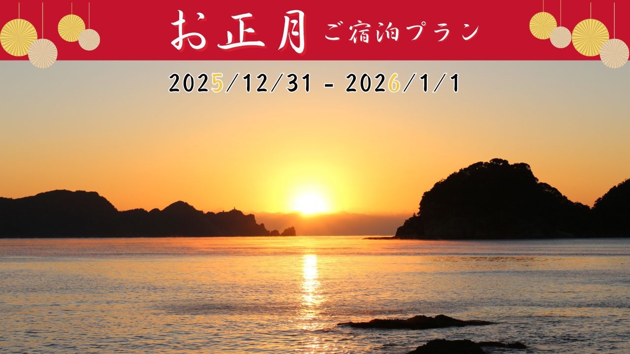 お正月は南郷ステイプラン（夕・朝食付き）