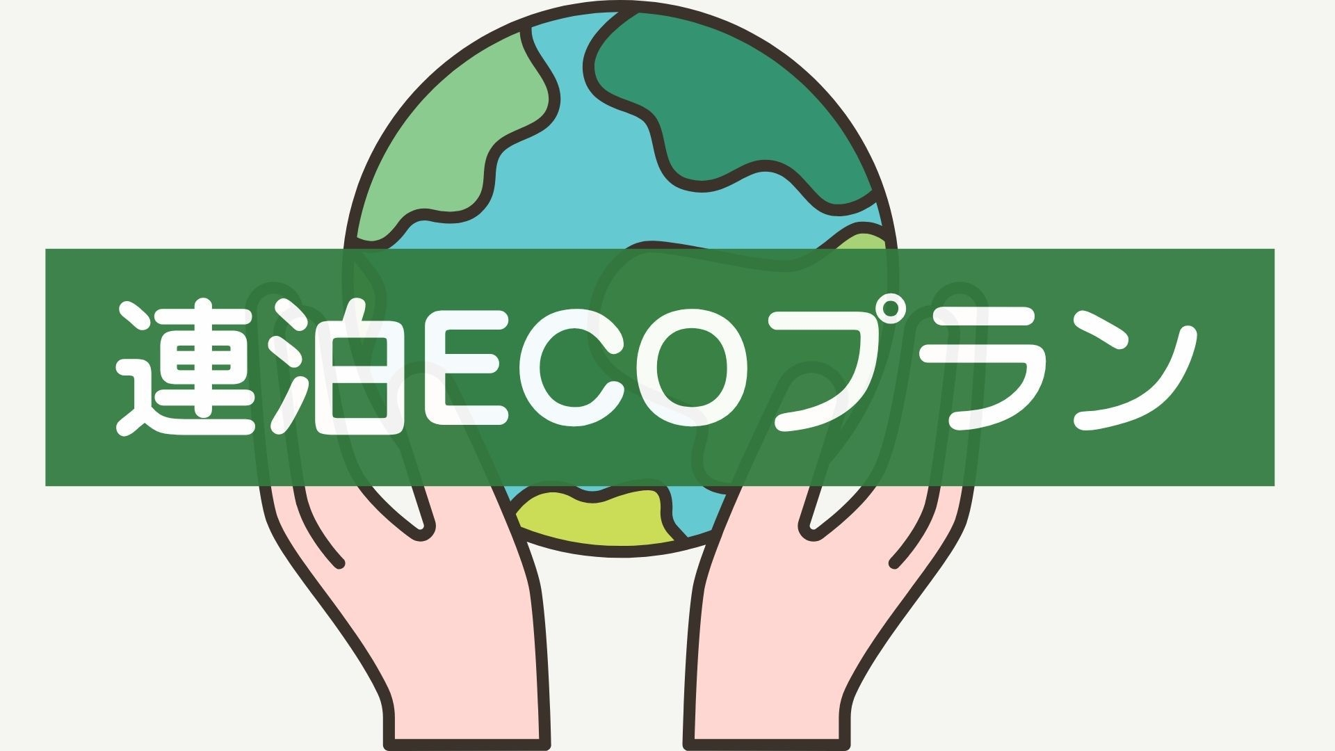 【SDGs】連泊ECO宿泊プラン（夕・朝食付き）