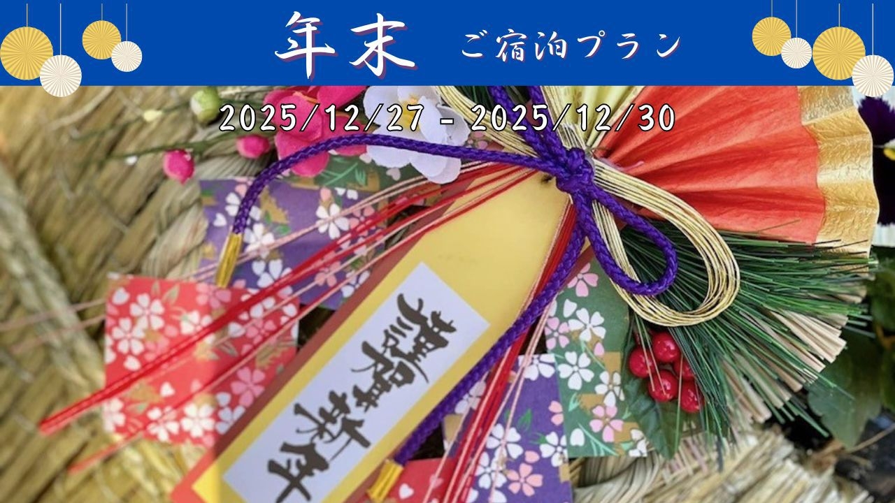 年末は南郷ステイプラン（夕・朝食付き）