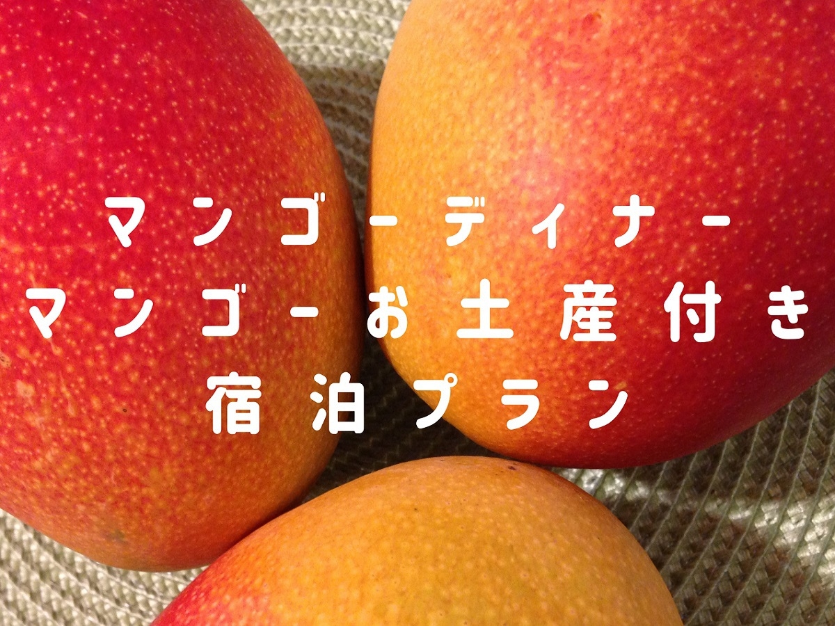 【開業30周年記念】宮崎の太陽をいっぱい浴びた旬の味に舌鼓！マンゴーづくしの特別ディナープラン