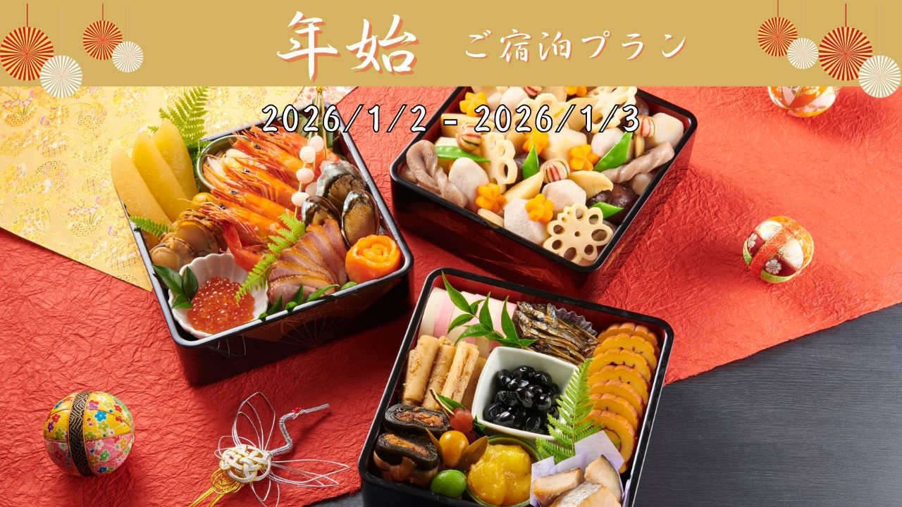 年始は南郷ステイプラン（夕・朝食付き）