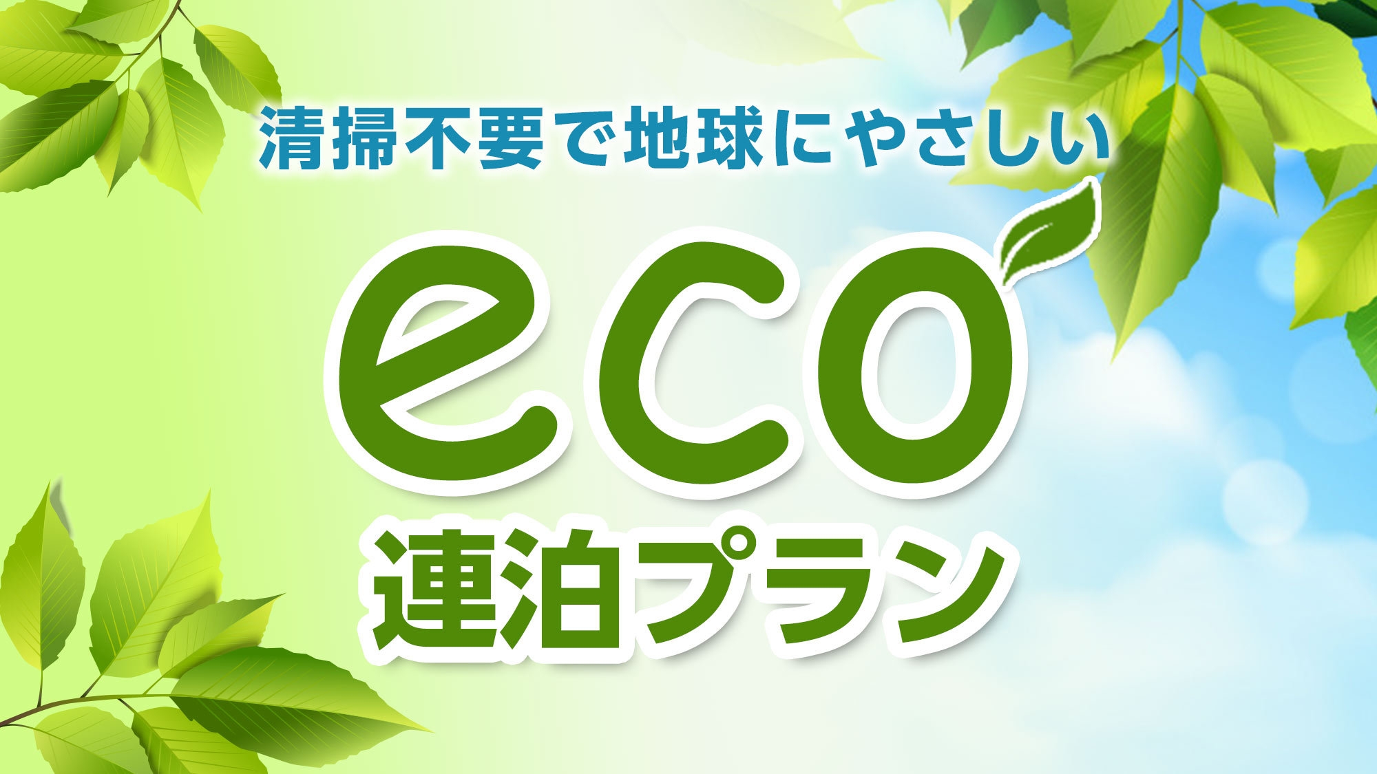 【ECO連泊／朝食バイキング無料】2泊以上の出張・観光におすすめ！清掃なしでリーズナブルなご宿泊を！
