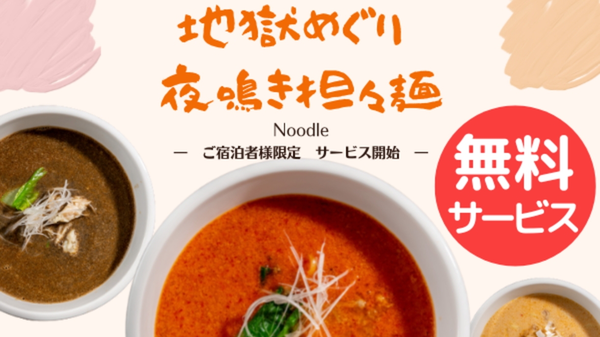 【朝食付】21時までチェックインOK！湯ったり温泉でリフレッシュ！夜鳴き担々麺無料サービス特典付♪