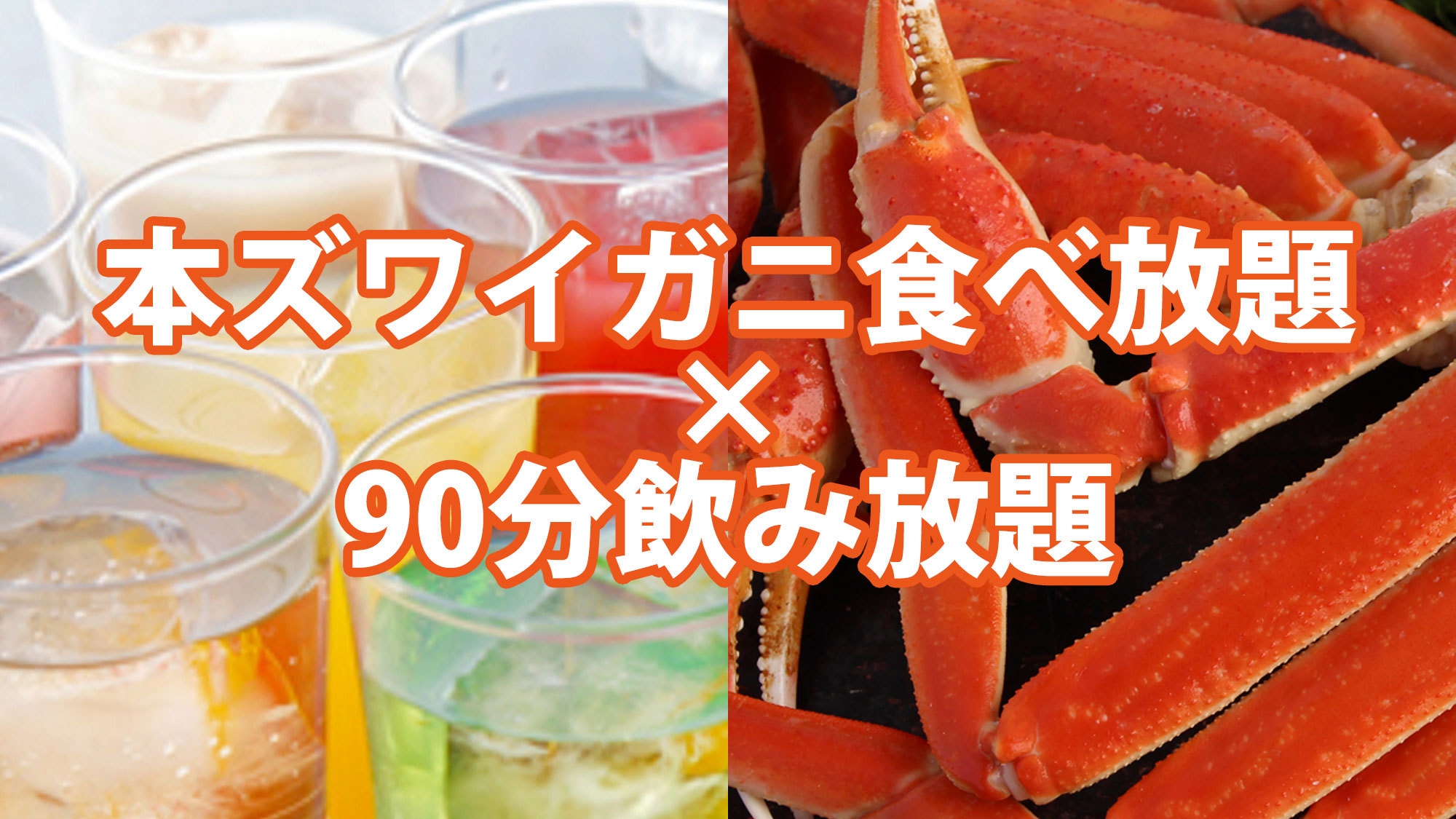 【本ズワイガニ食べ放題＆90分飲み放題】土地の恵み会席♪のんべえさんや忘新年会にピッタリ！