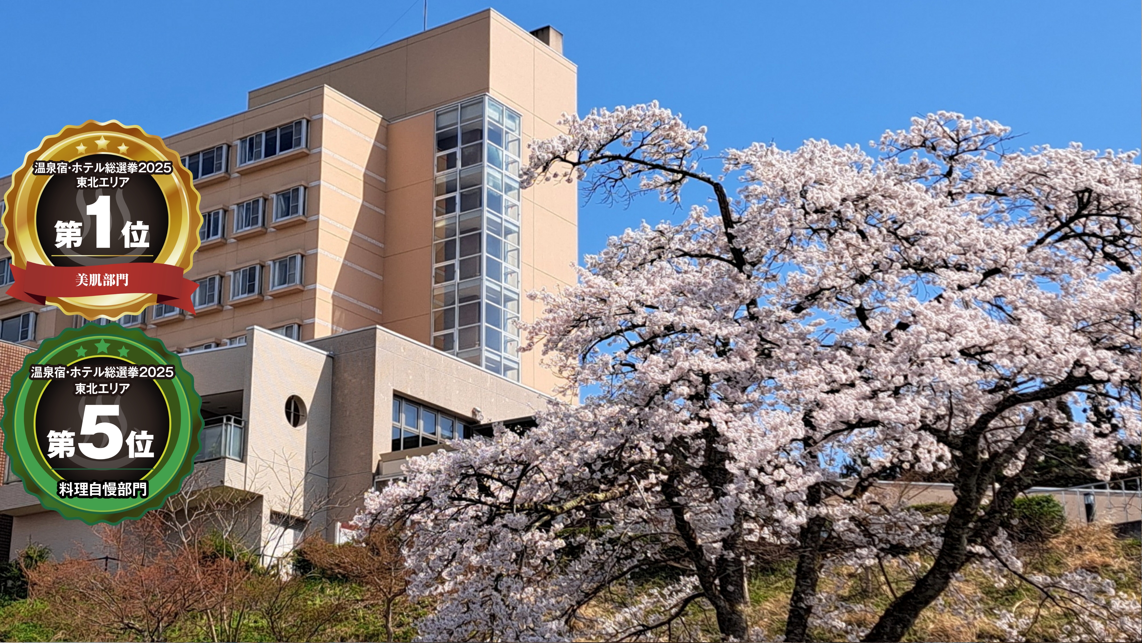 みなさまの応援で温泉宿・ホテル総選挙2025★美肌部門東北1位2年連続受賞！料理自慢部門東北5位受賞
