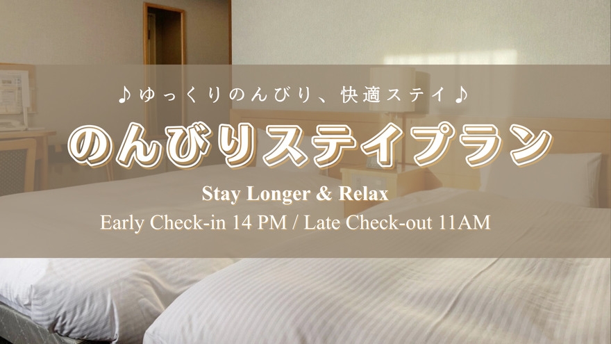 【室数限定】最大21時間ステイ！14時IN＆11時OUTでゆったりホテル時間♪