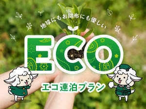 【2泊以上で清掃無しで環境にEco】◇連泊Eco◇■駅前駐車場■大浴場■朝食■wowow
