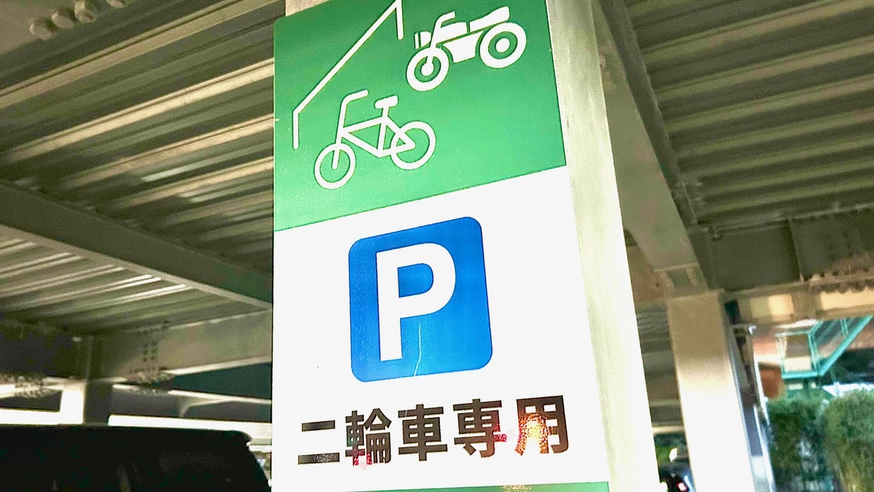【ライダー必見】 屋根付駐車場有ツーリングプラン　■朝食無料■大浴場■駐車場無料■